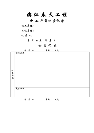 2025年安全员日常巡查记录