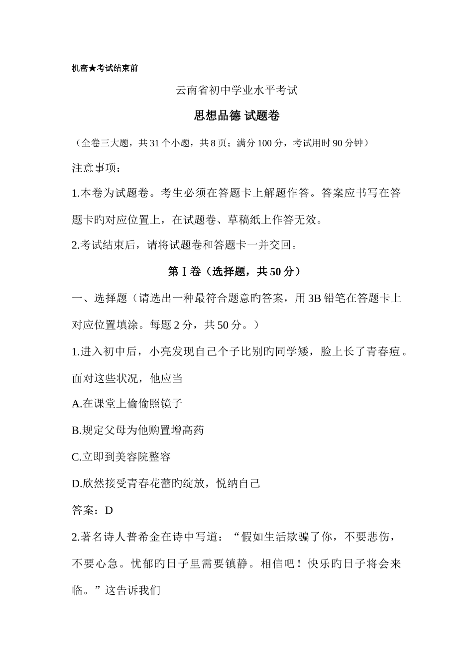 2025年云南省初中学业水平考试思想品德试题及答案_第1页