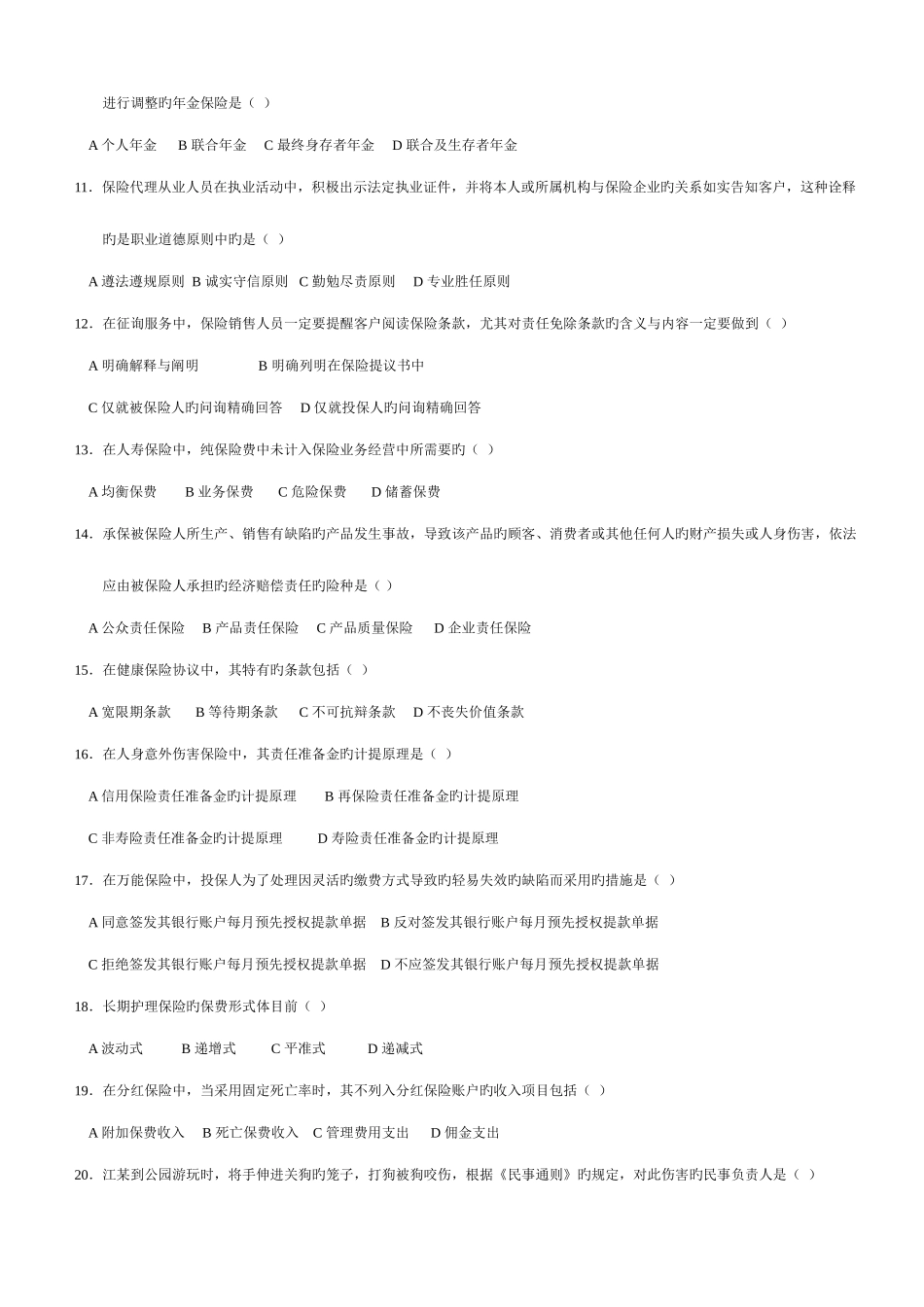 2025年全国保险代理从业人员资格考试试卷汇总打印版_第2页