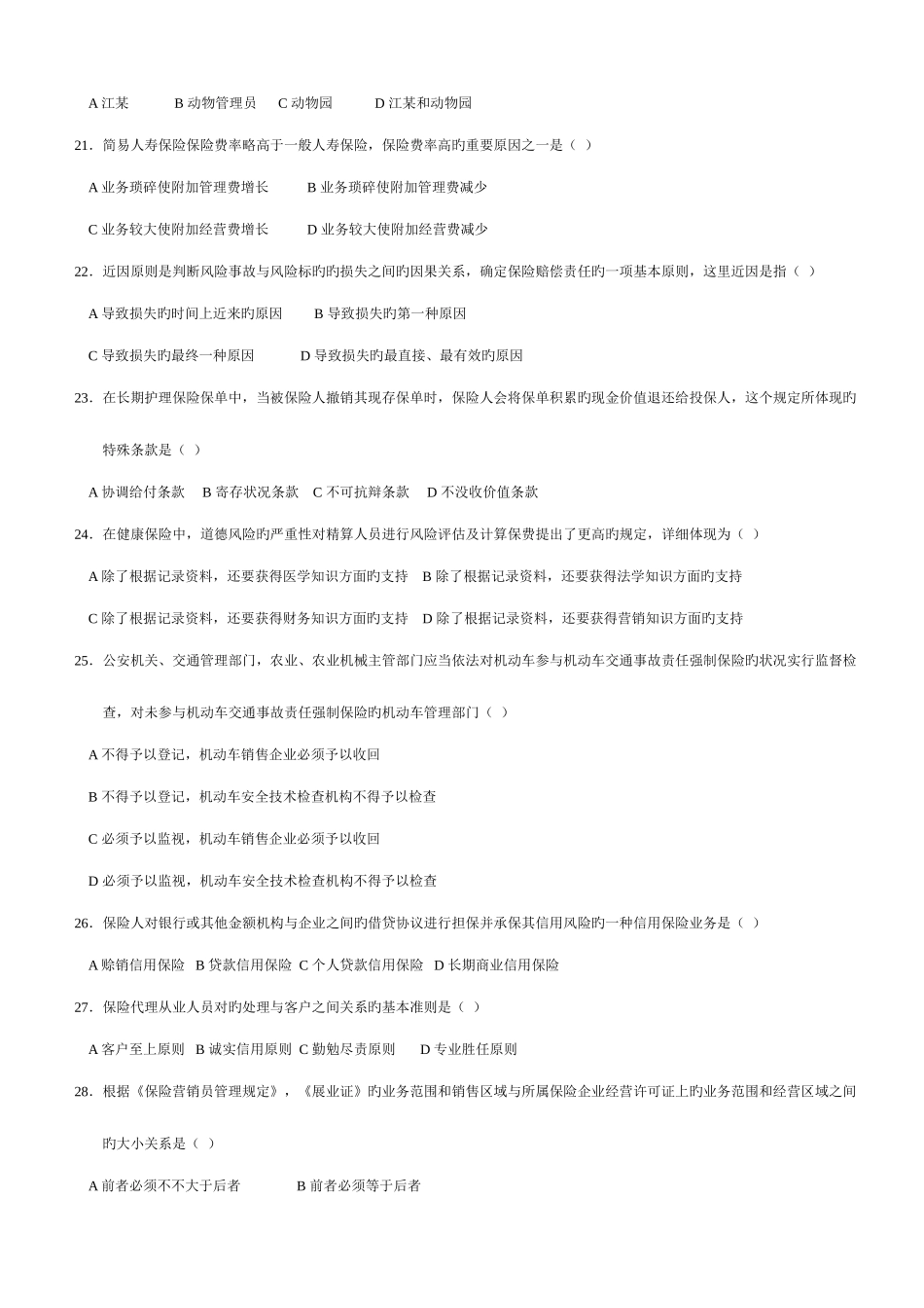 2025年全国保险代理从业人员资格考试试卷汇总打印版_第3页