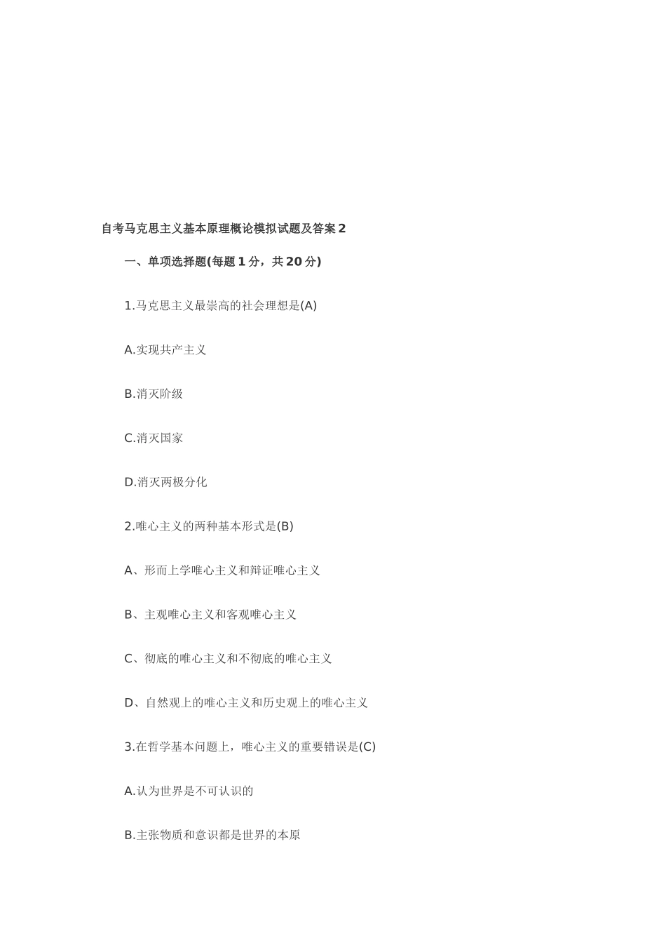 2025年自考马克思主义基本原理概论模拟试题及答案_第1页