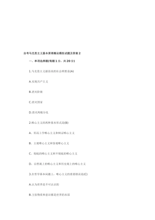 2025年自考马克思主义基本原理概论模拟试题及答案