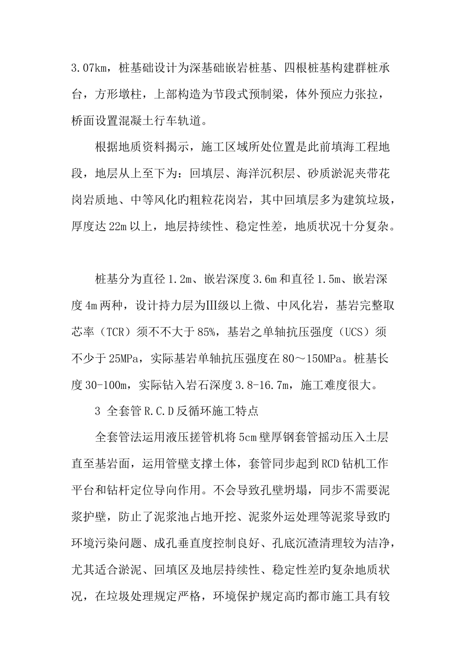 2025年全套管RCD钻孔桩基施工技术及质量控制_第2页