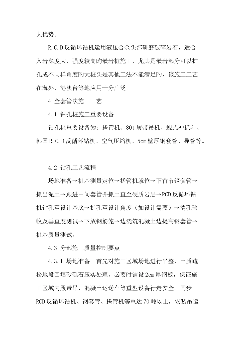 2025年全套管RCD钻孔桩基施工技术及质量控制_第3页