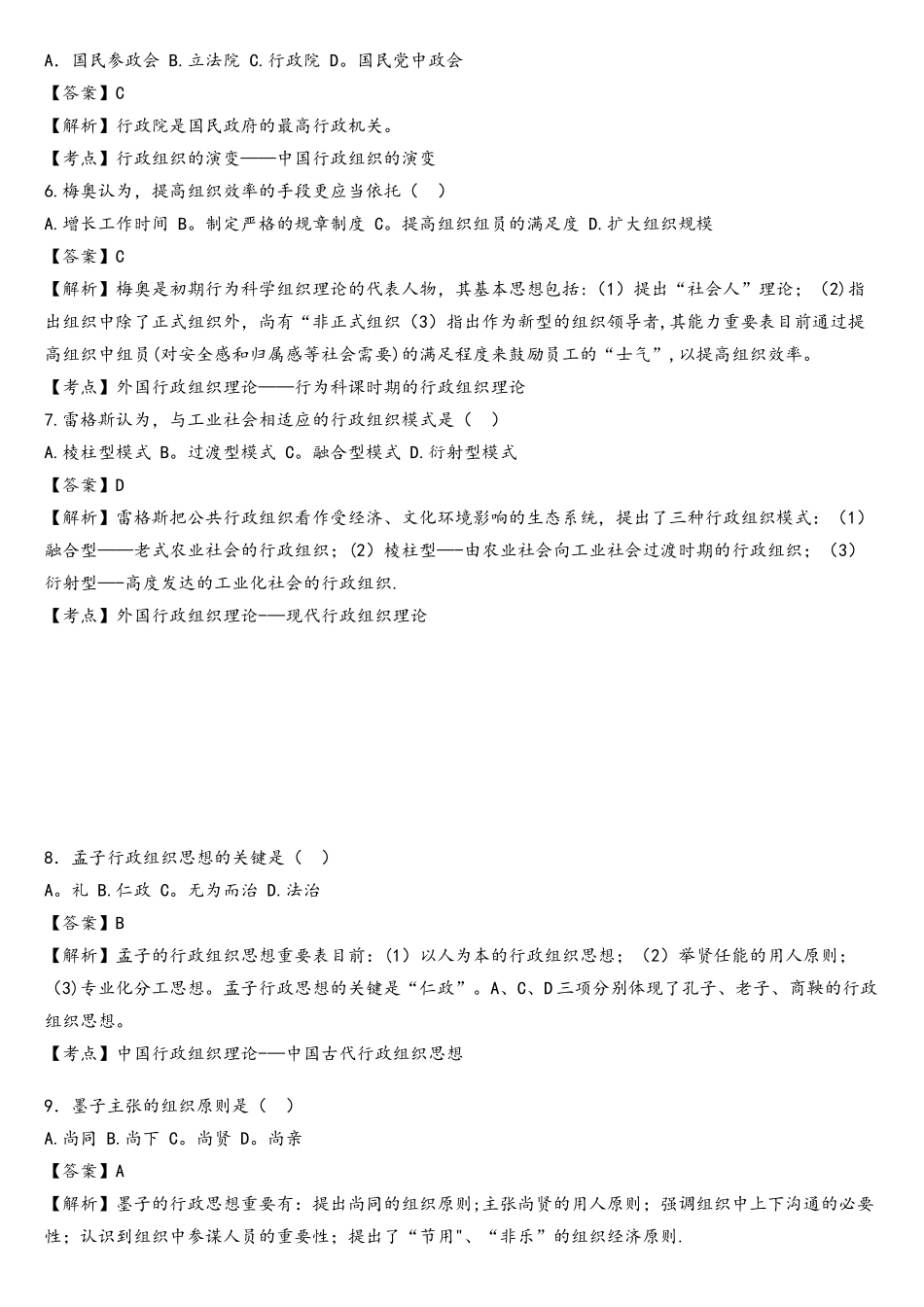 2025年10月00319行政组织理论真题_第2页