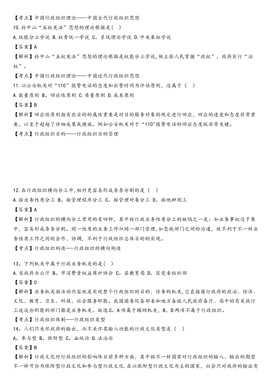 2025年10月00319行政组织理论真题_第3页