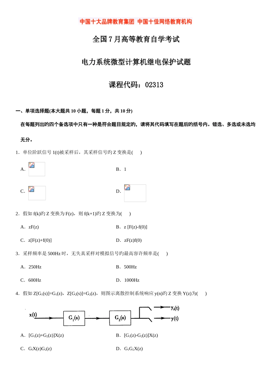 2025年全国年月高等教育自学考试电力系统微型计算机继电保护试题_第1页
