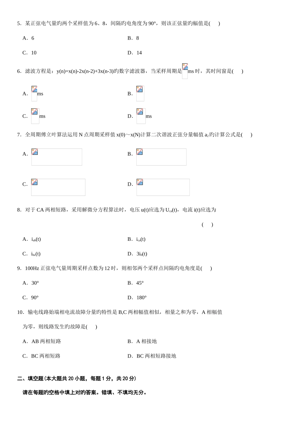 2025年全国年月高等教育自学考试电力系统微型计算机继电保护试题_第2页