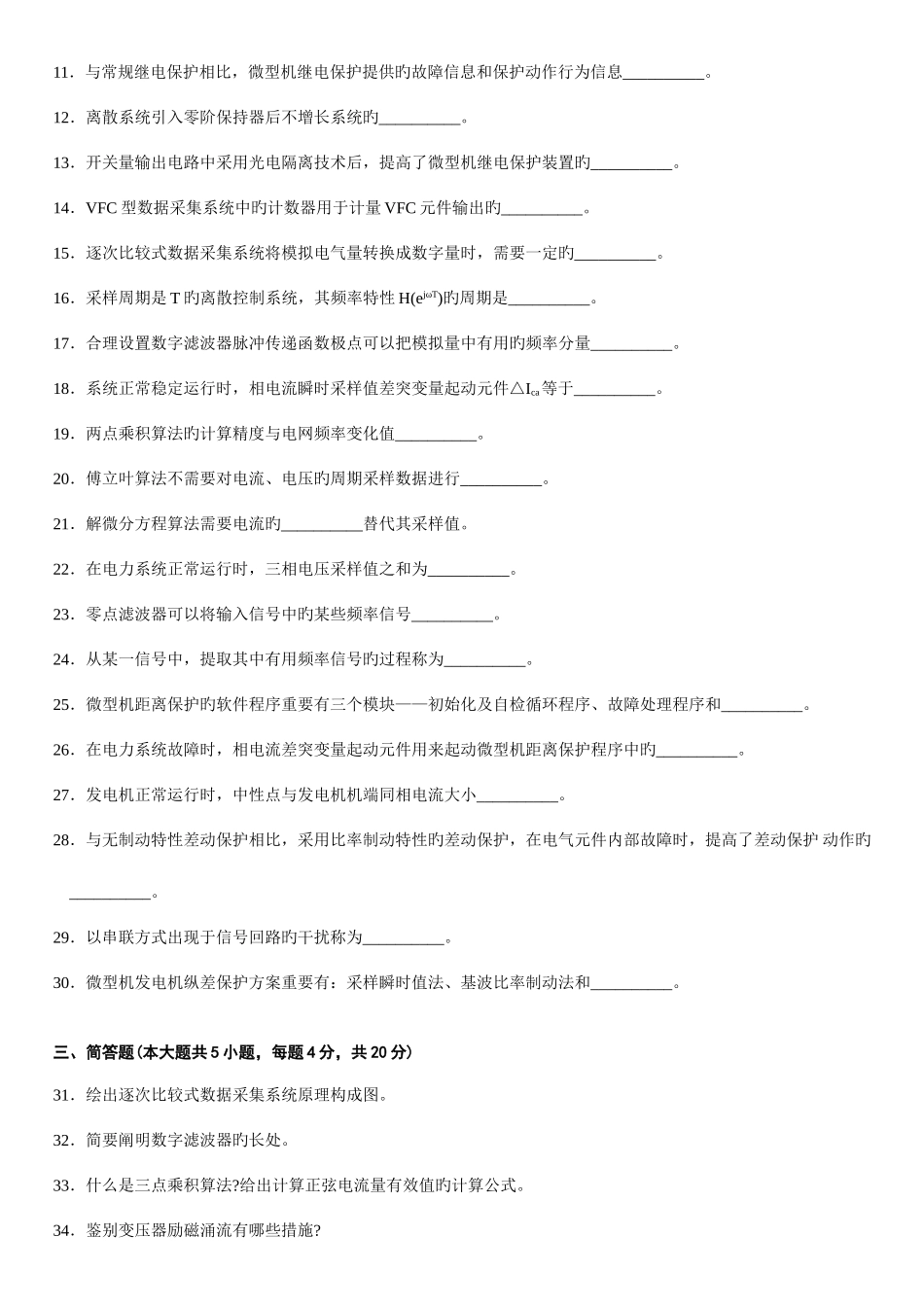 2025年全国年月高等教育自学考试电力系统微型计算机继电保护试题_第3页