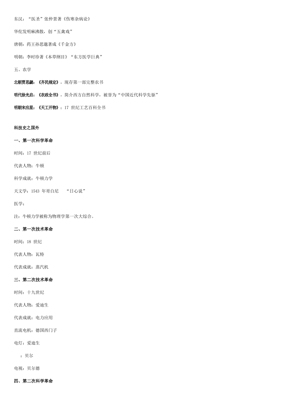 2025年公务员考试总结—三科技知识_第2页