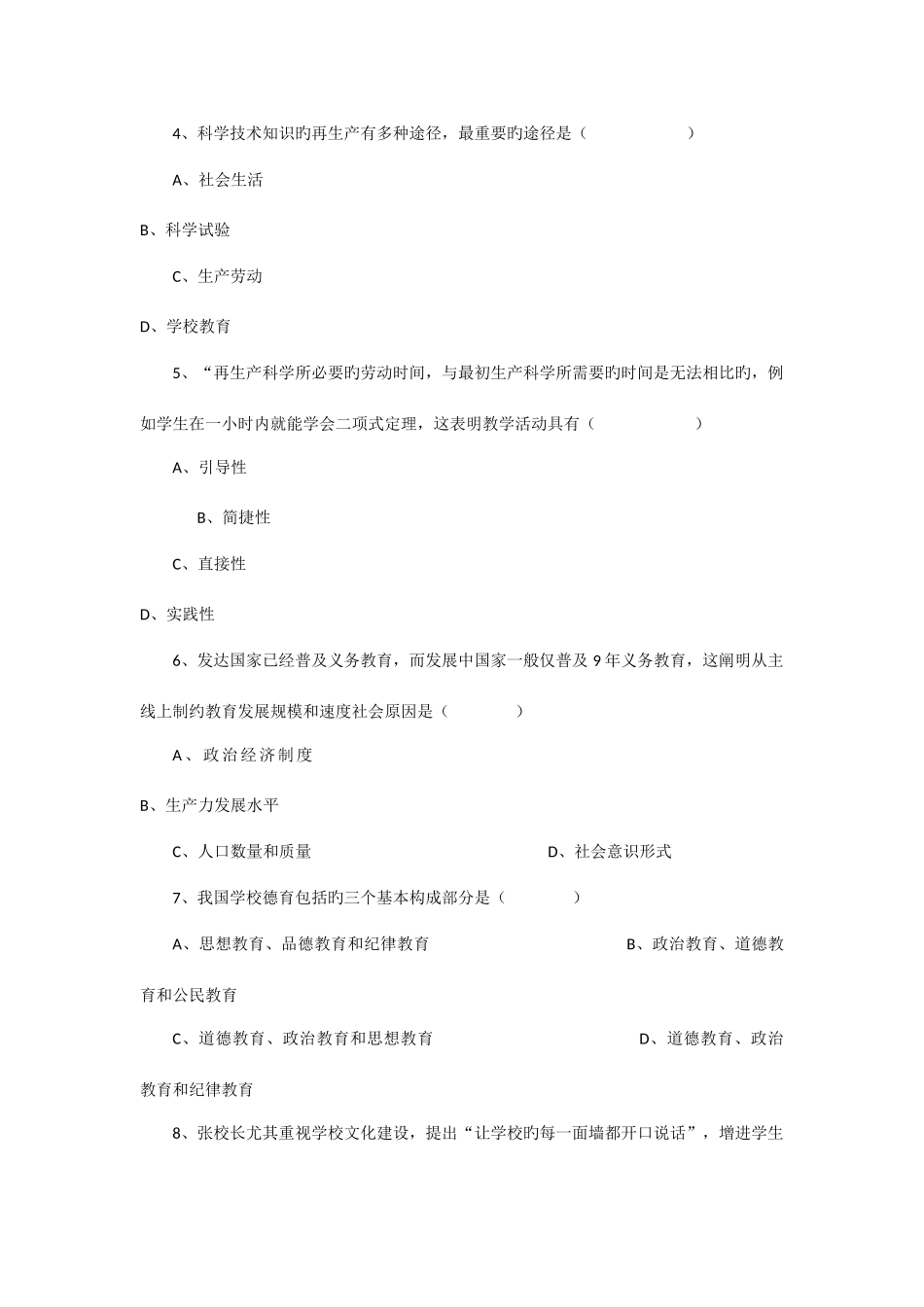 2025年上半年教师资格证中学教育知识真题和参考答案_第2页