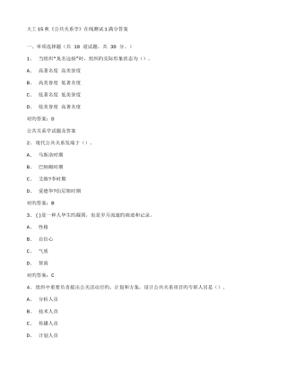 2025年大工秋公共关系学在线测试满分答案
