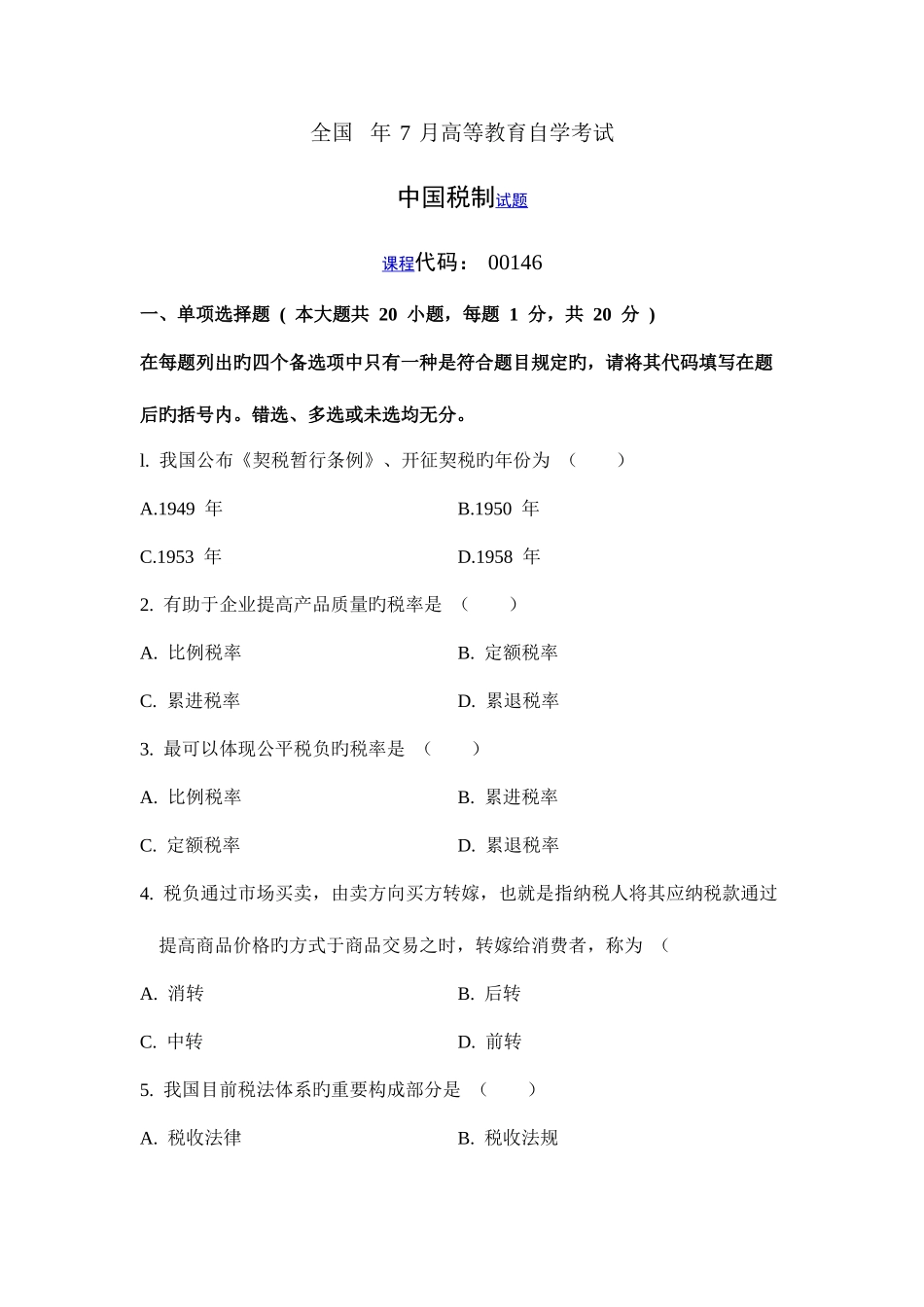 2025年全国7月高等教育自学考试中国税制_第1页