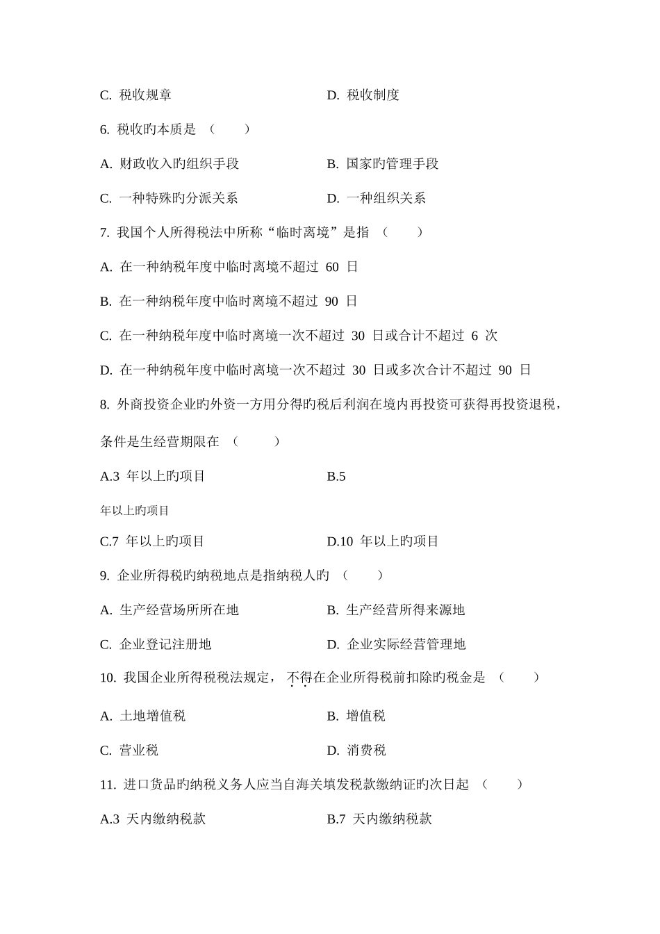 2025年全国7月高等教育自学考试中国税制_第2页