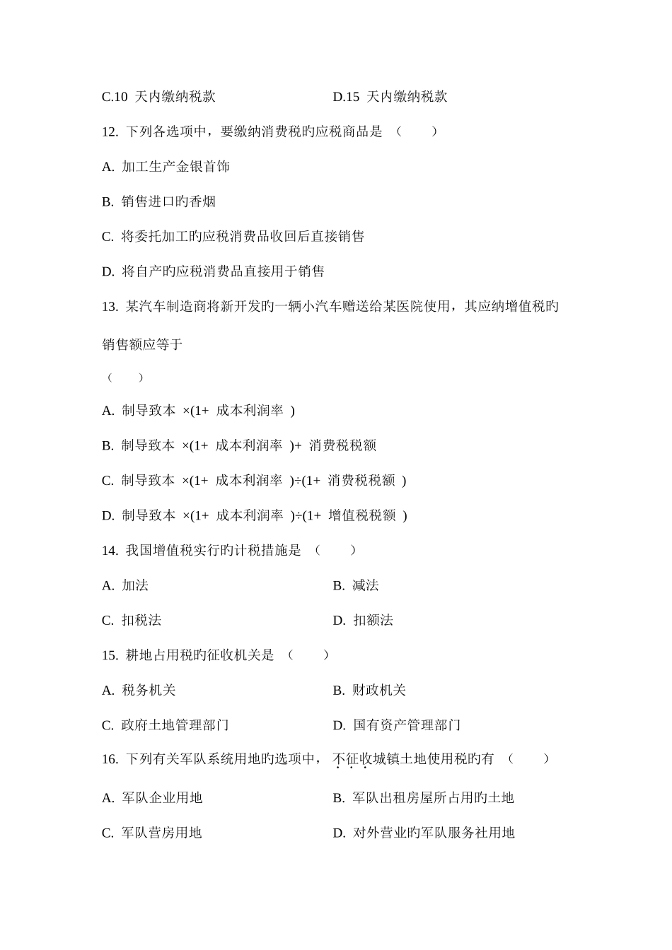 2025年全国7月高等教育自学考试中国税制_第3页