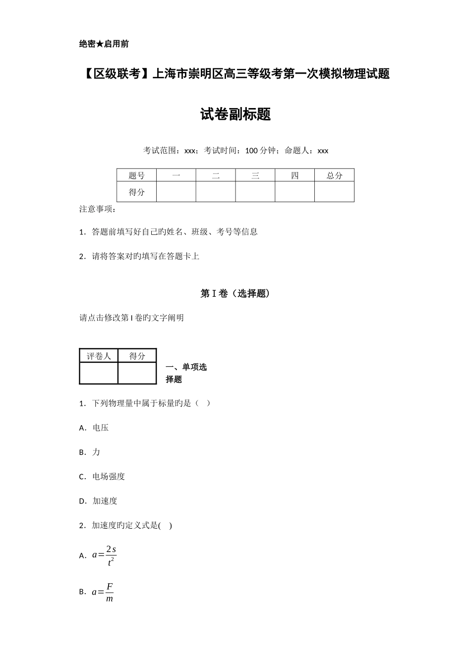 2025年区级联考上海市崇明区高三等级考第一次模拟物理试题_第1页