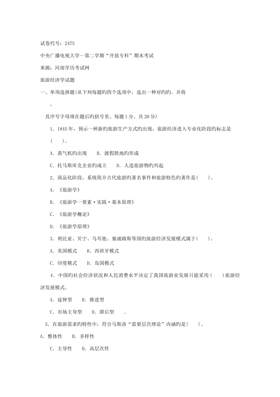 2025年中央电大《旅游经济学专科》7月期末试题及答案_第1页