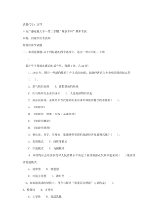 2025年中央电大《旅游经济学专科》7月期末试题及答案