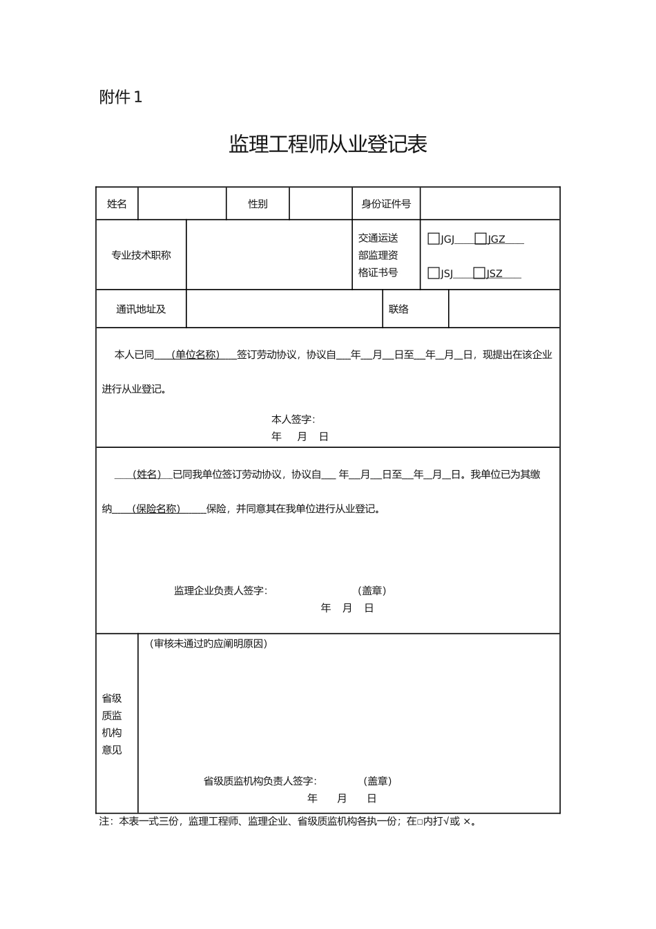 2025年公路工程监理工程师从业登记注销相关表格_第1页