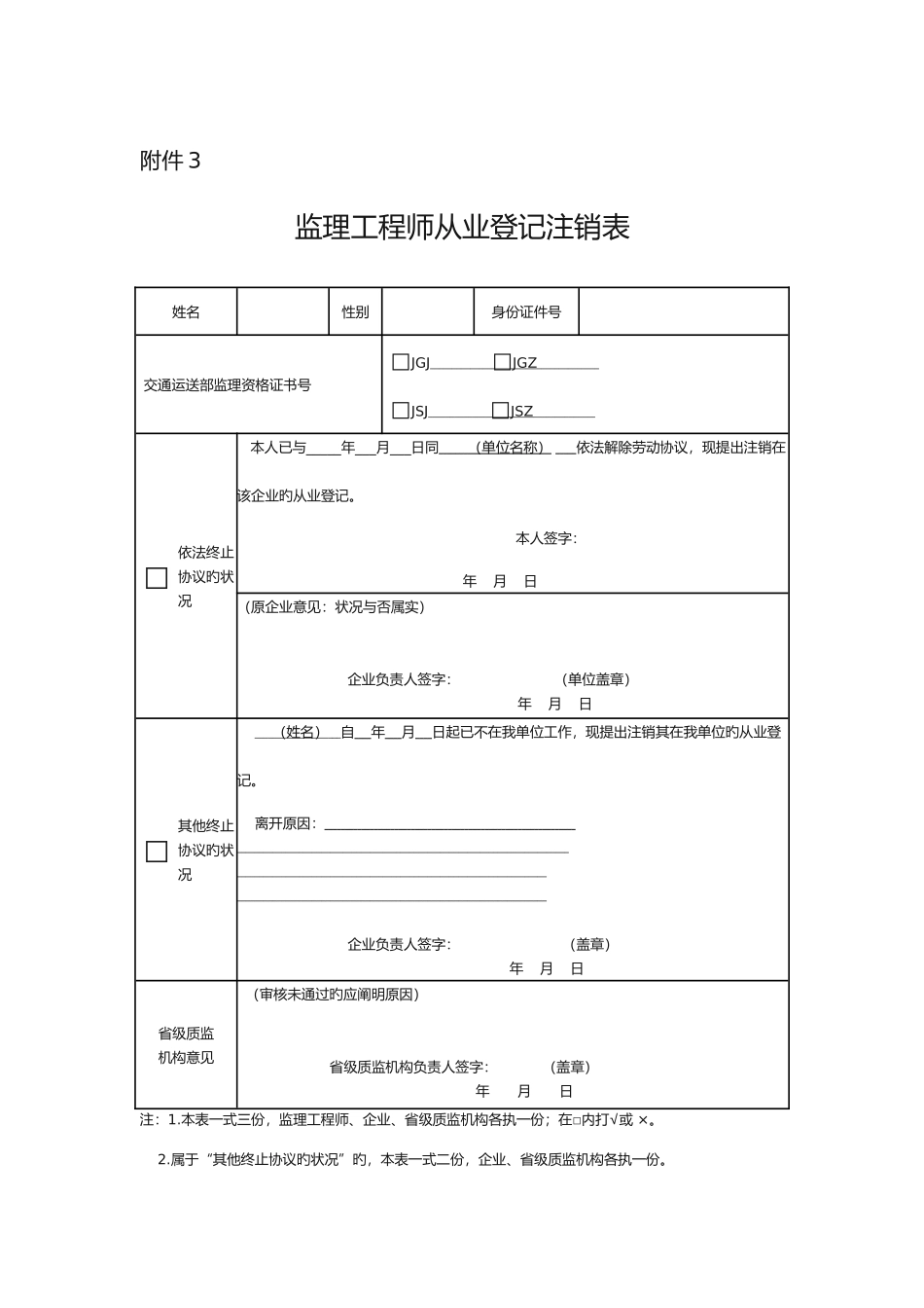 2025年公路工程监理工程师从业登记注销相关表格_第3页