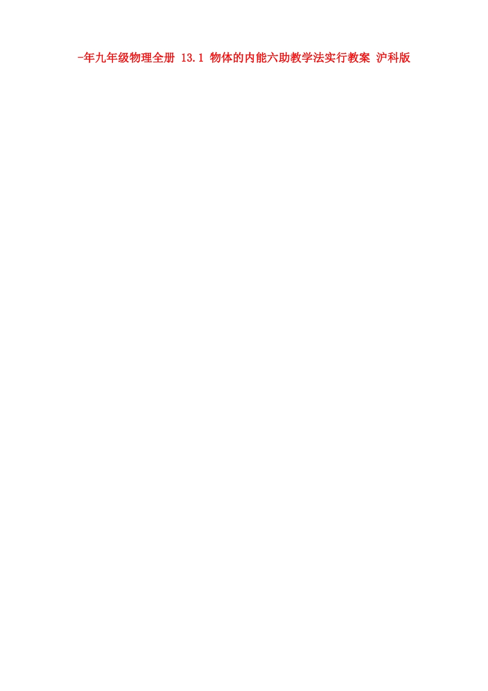 2025年九年级物理全册13.1物体的内能六助教学法实施教案沪科版_第1页
