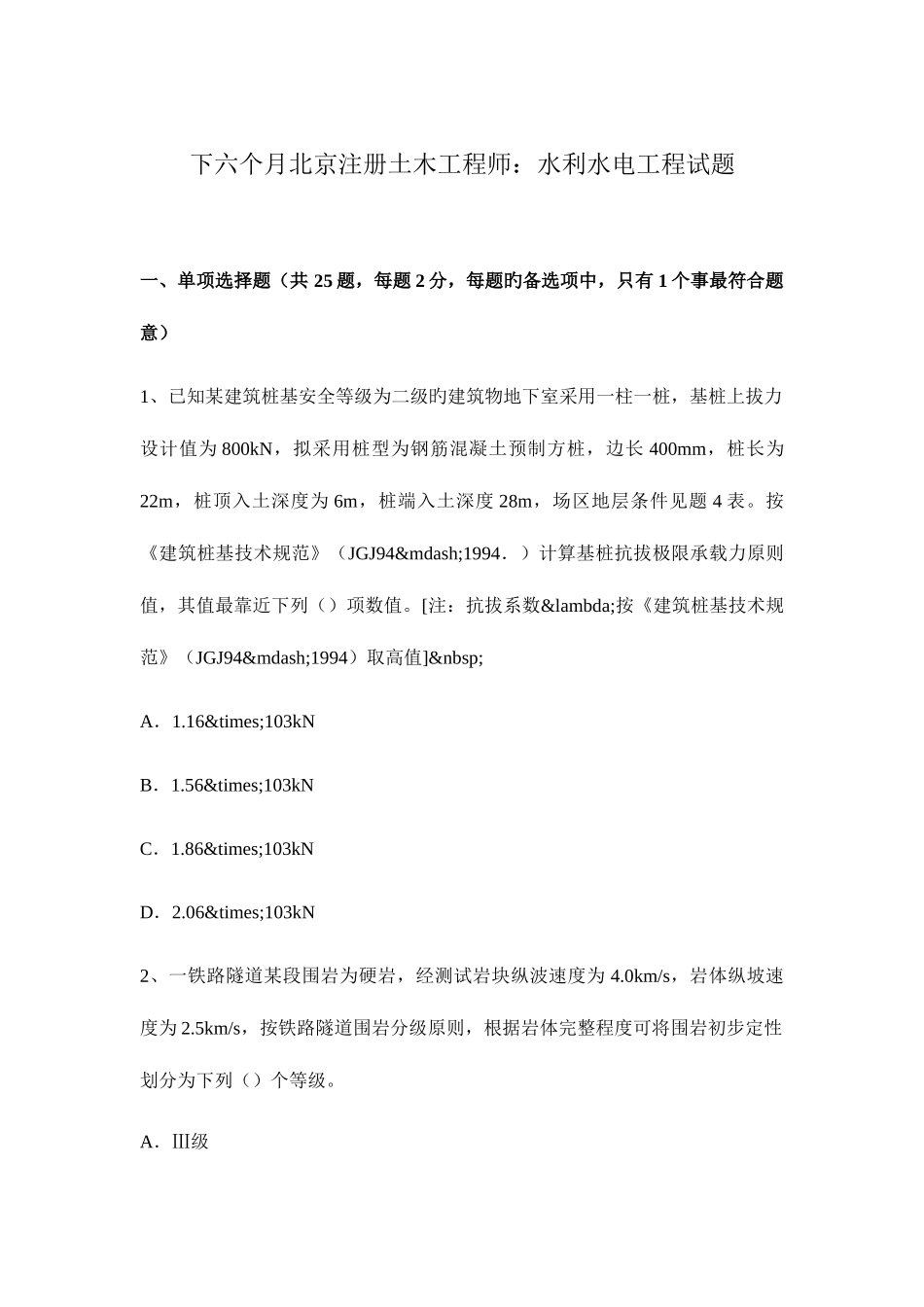 2025年下半年北京注册土木工程师水利水电工程试题工程_第1页