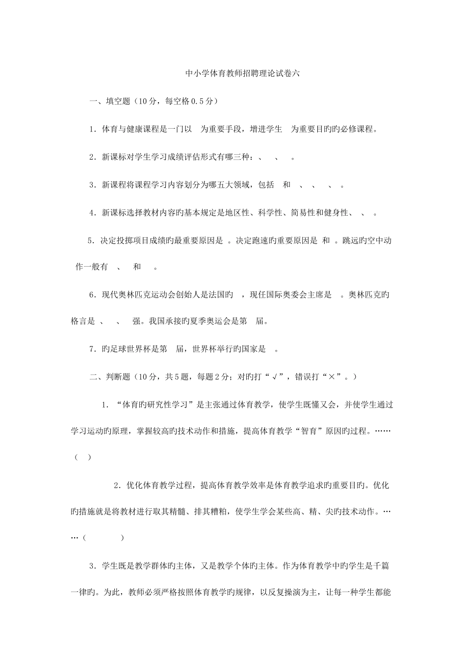 2025年中小学体育教师招聘理论试卷及答案解析六_第1页