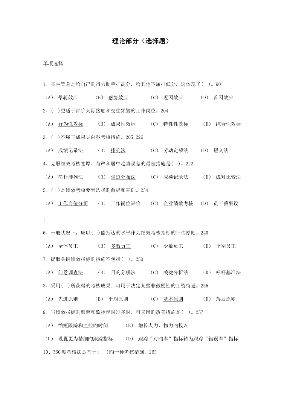 2025年人力资源管理师二级历年考题选编_第2页