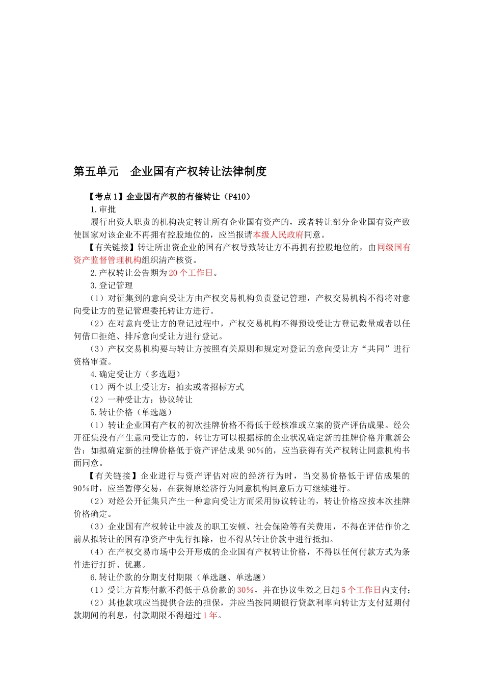 2025年CPA《经济法》考点解读企业国有资产法律制度_第1页