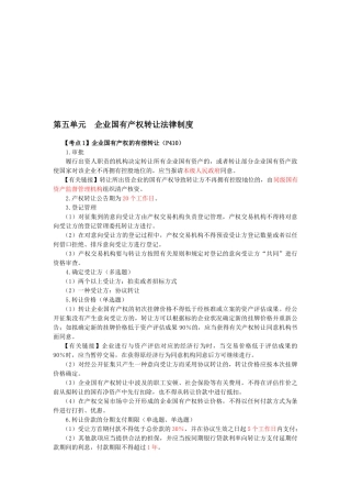 2025年CPA《经济法》考点解读企业国有资产法律制度