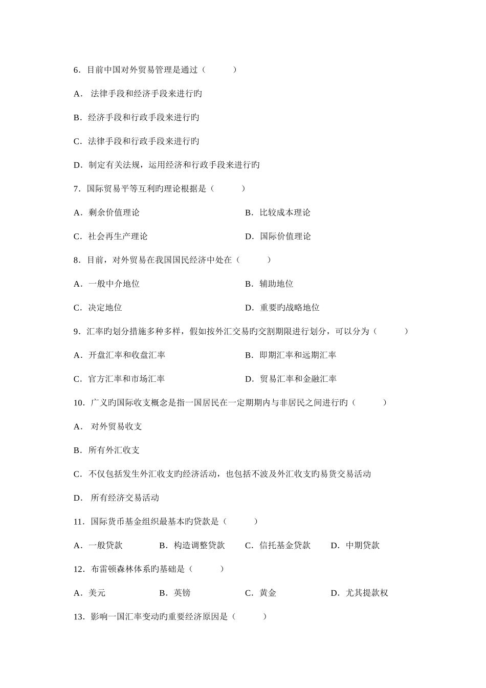 2025年全国4月高等教育自学考试对外经济管理概论试题课程代码00053资料_第2页