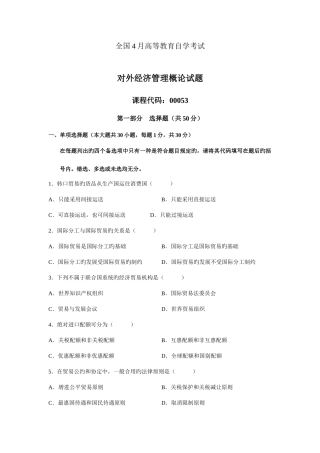2025年全国4月高等教育自学考试对外经济管理概论试题课程代码00053资料