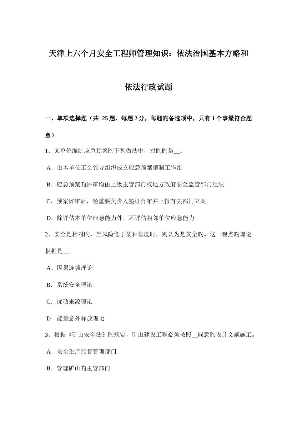 2025年天津上半年安全工程师管理知识依法治国基本方略和依法行政试题_第1页