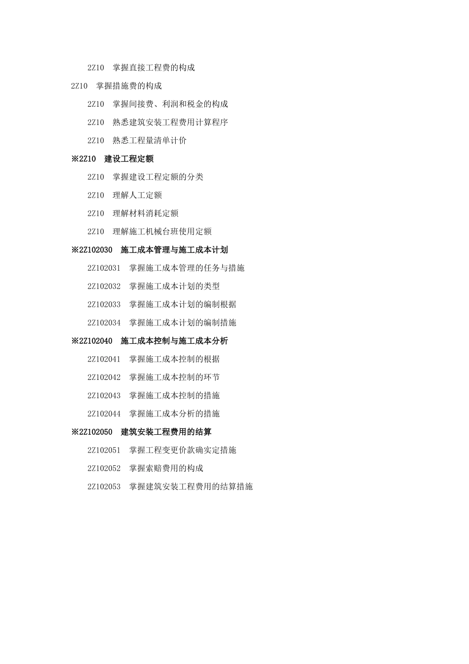 2025年建设工程施工管理考试大纲试卷教案_第2页