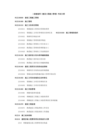 2025年建设工程施工管理考试大纲试卷教案