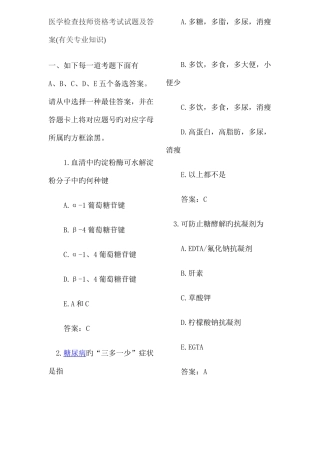 2025年医学检验技师资格考试试题及答案概要