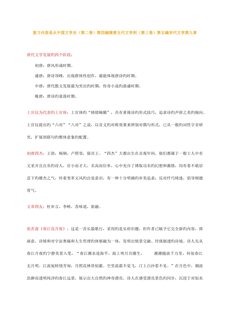 2025年中国文学史袁行霈版复习笔记_第1页