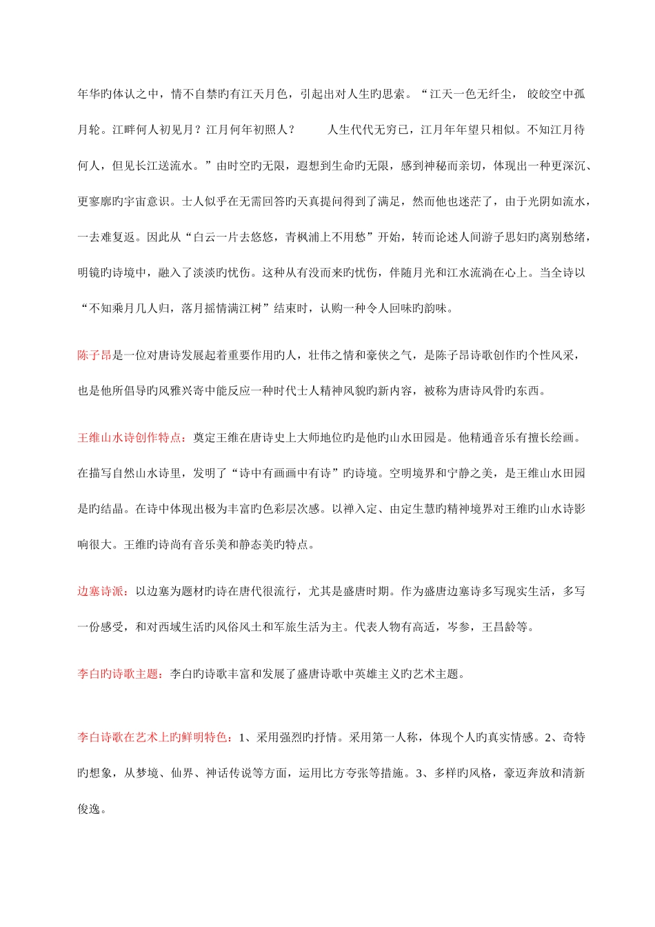 2025年中国文学史袁行霈版复习笔记_第2页