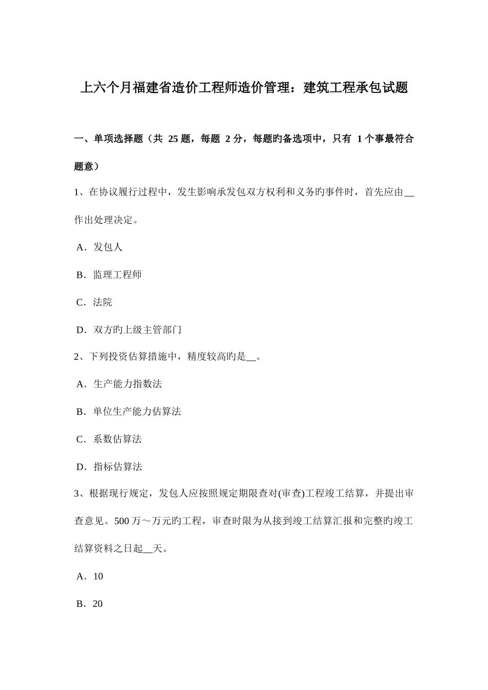 2025年上半年福建省造价工程师造价管理建筑工程承包试题_第1页