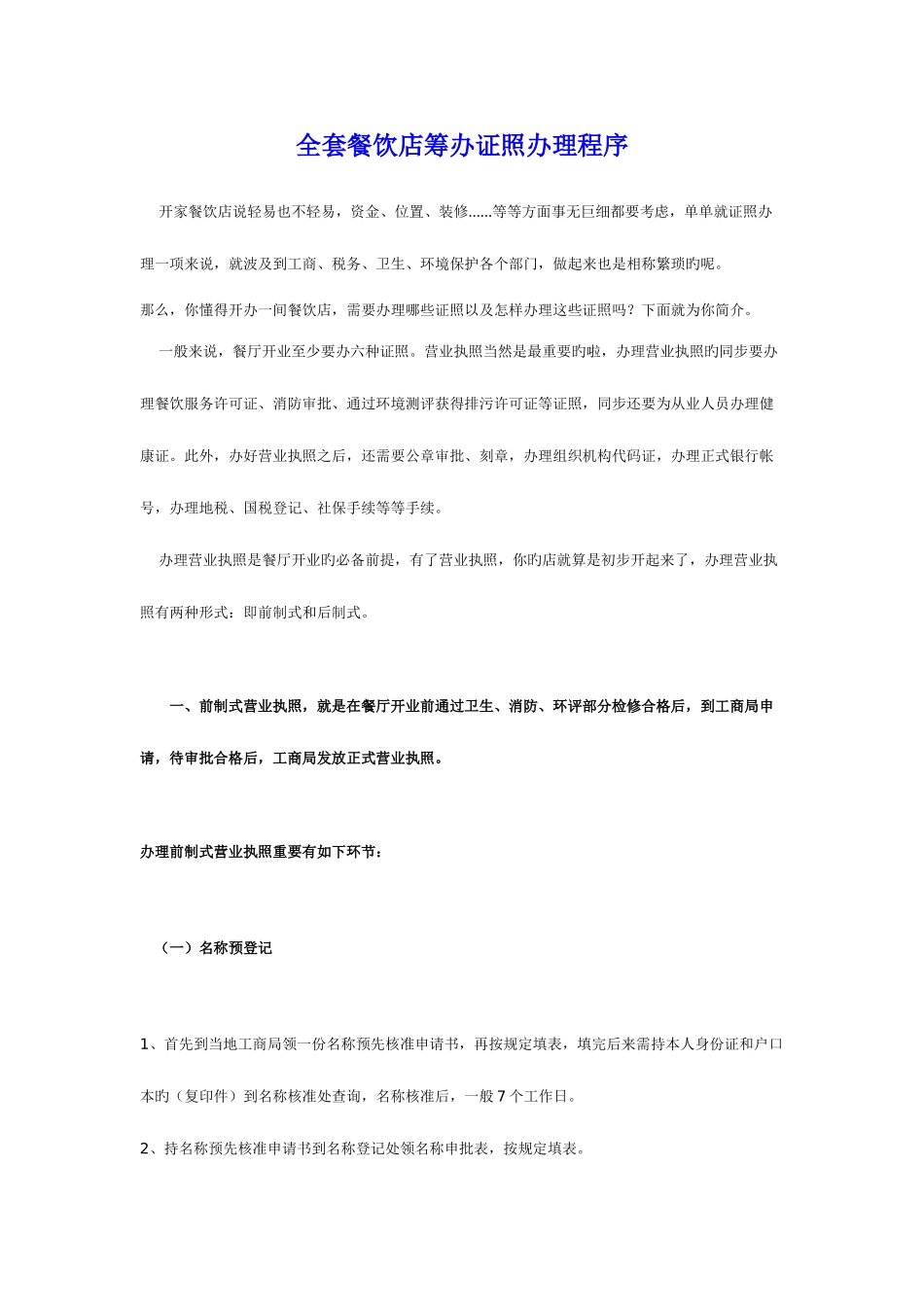 2025年全套餐饮店筹备证照办理程序_第1页