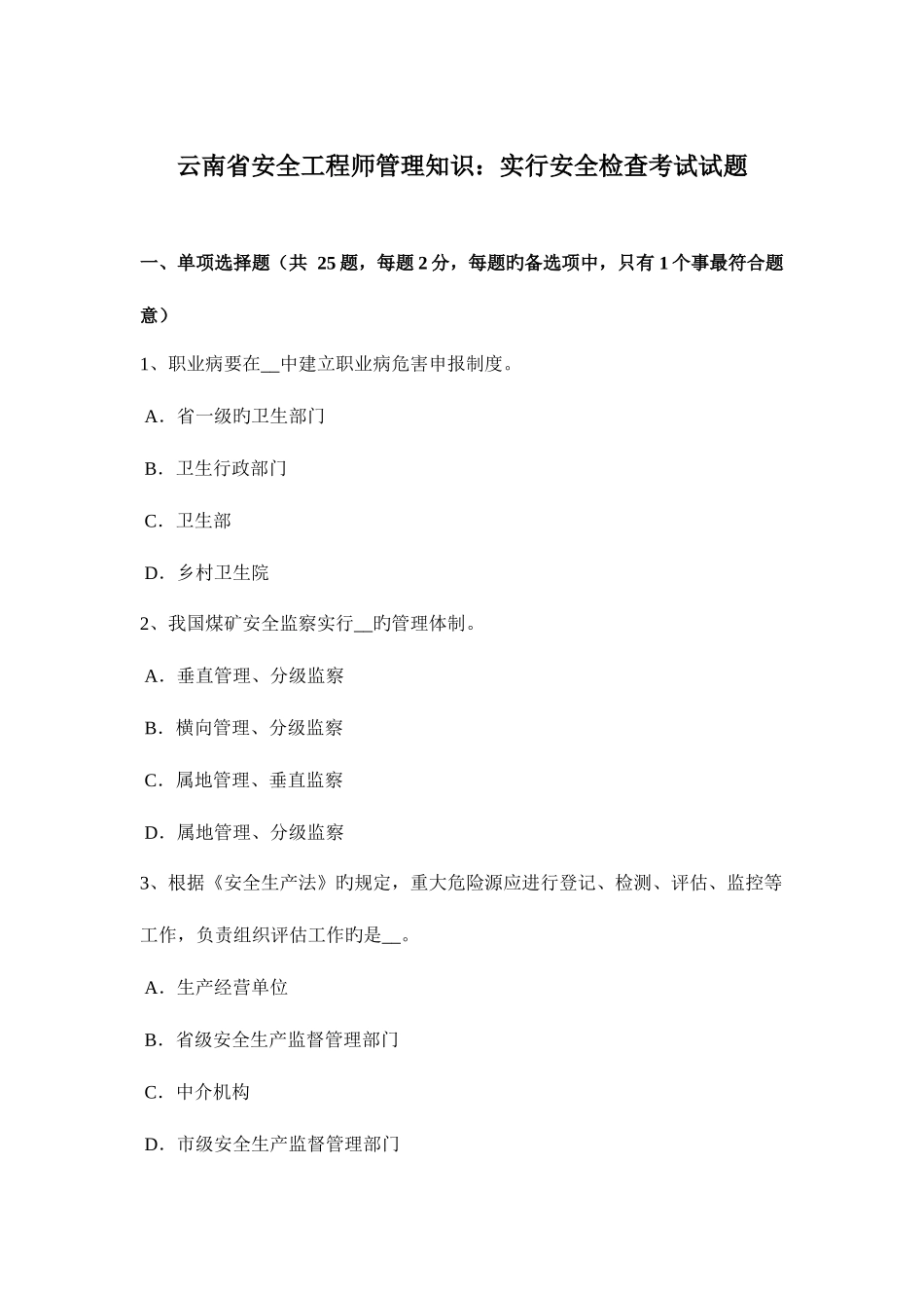 2025年云南省安全工程师管理知识实施安全检查考试试题_第1页