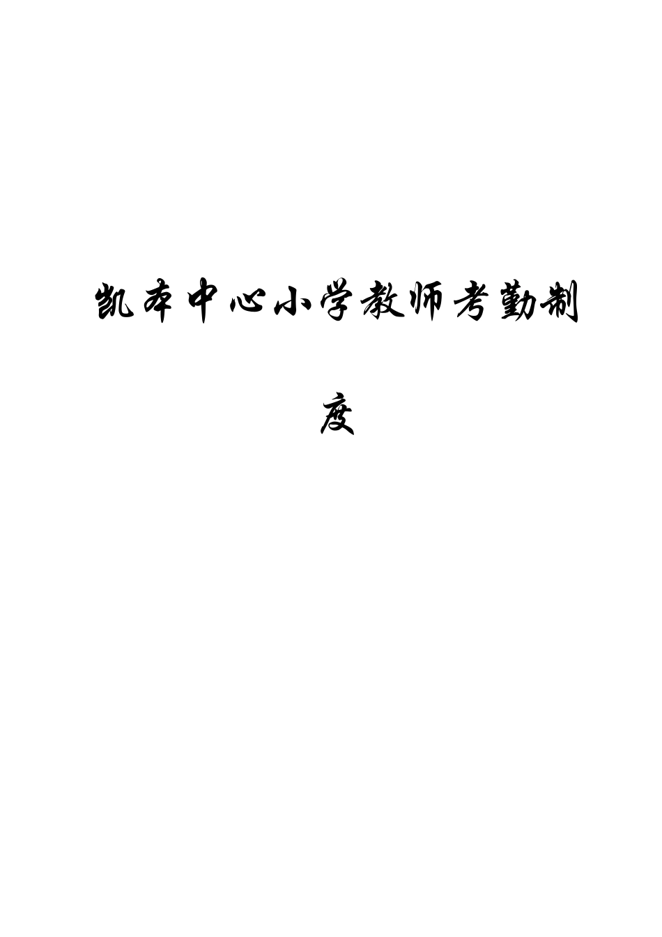 2025年凯本镇小学教师考勤制度暂行方案_第1页