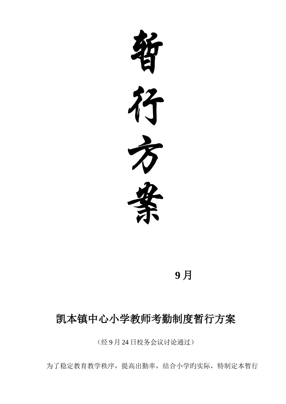 2025年凯本镇小学教师考勤制度暂行方案_第2页