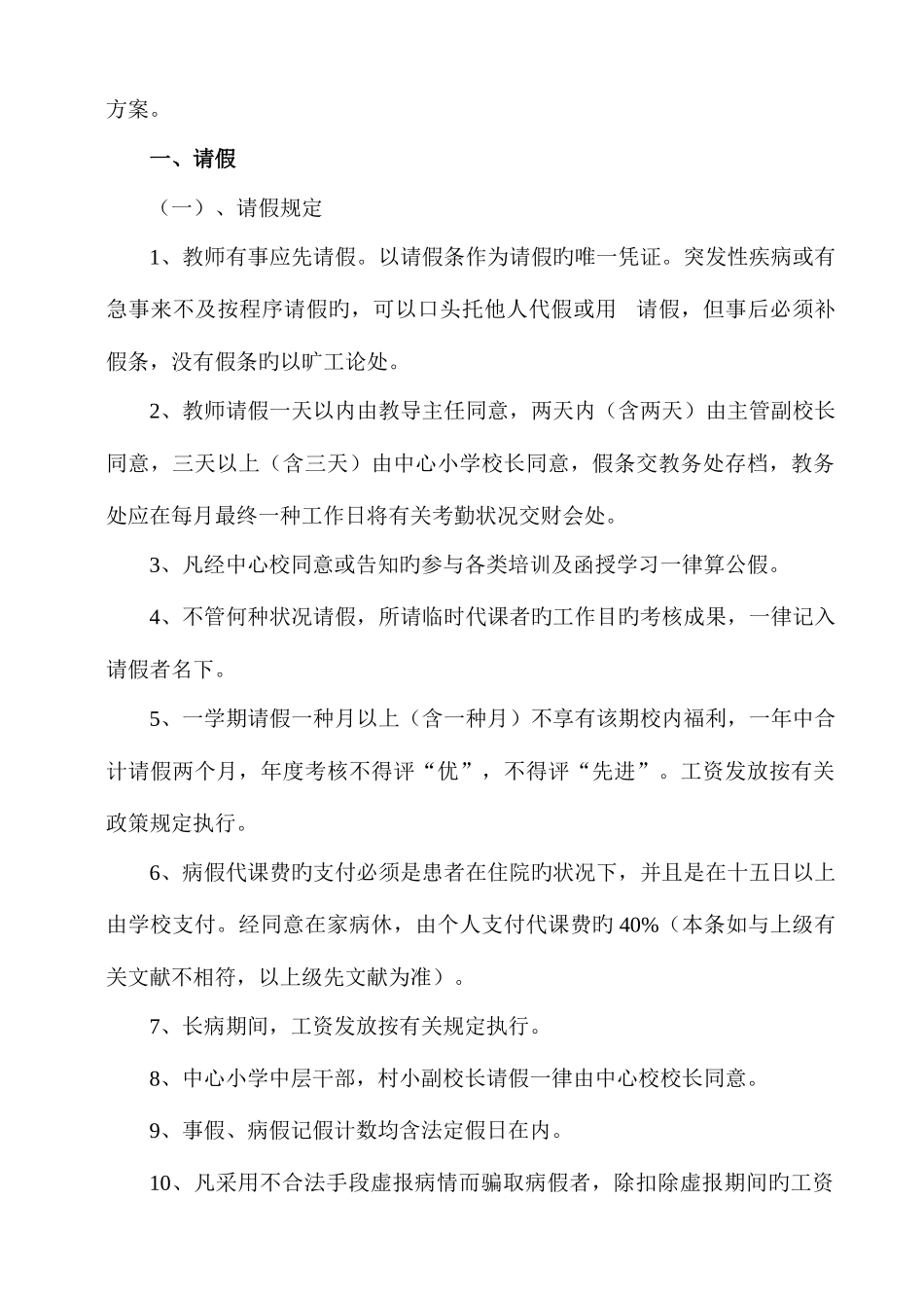 2025年凯本镇小学教师考勤制度暂行方案_第3页