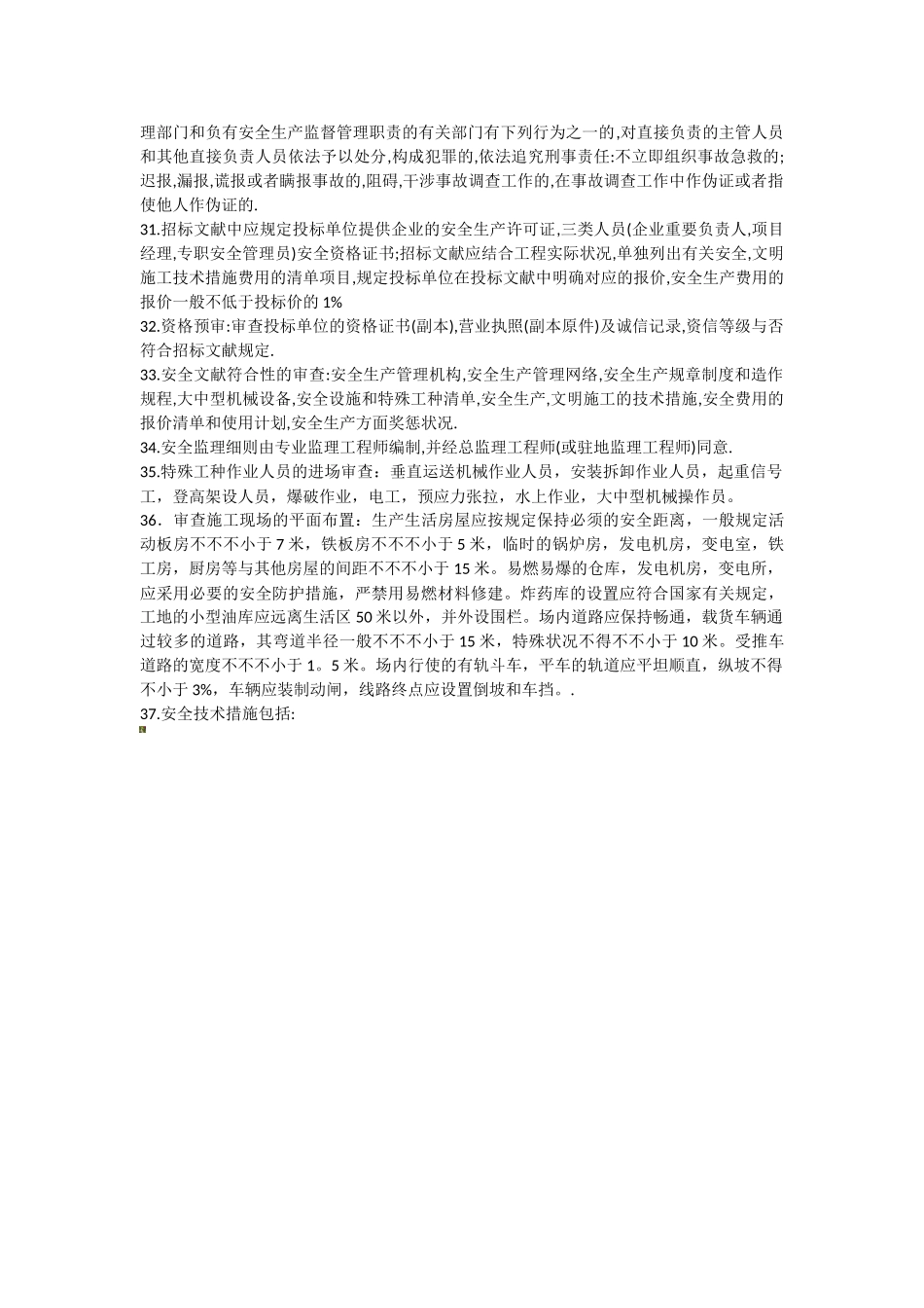 2025年安全监理考试考点_第3页