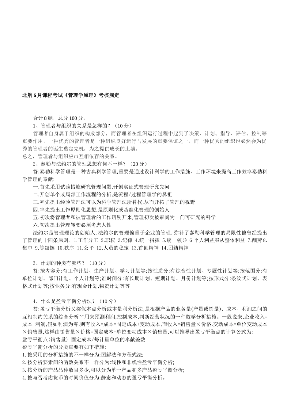 2025年北航6月课程考试《管理学原理》考核要1求_第1页