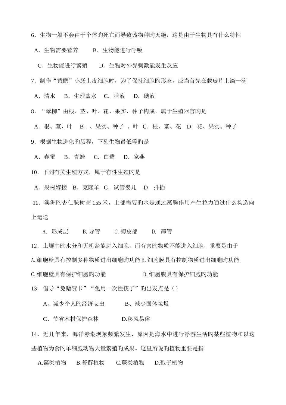 2025年中学教师资格证初中生物学科专业能力测试题_第2页