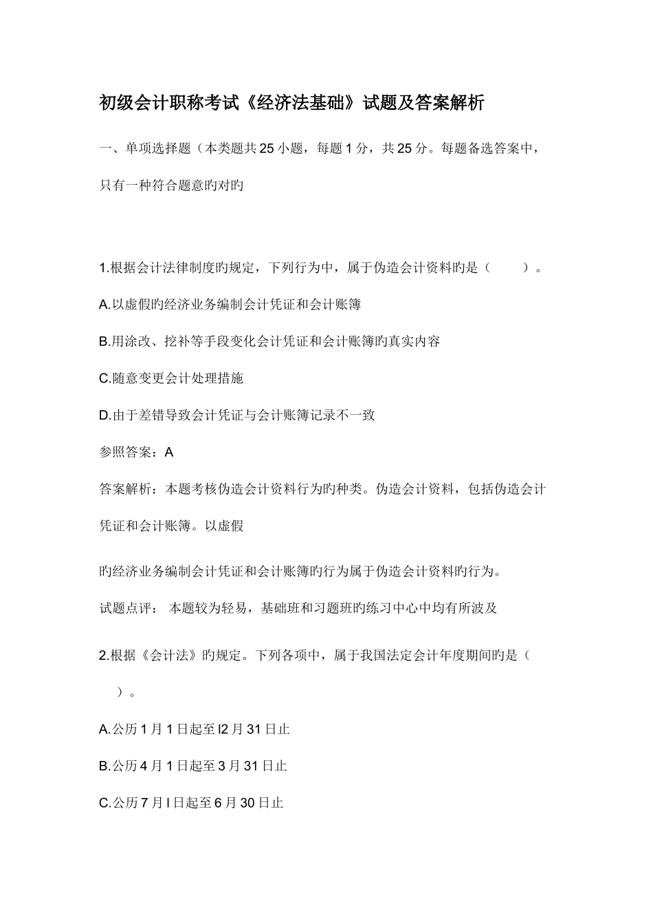 2025年初级会计职称考试经济法基础真题及答案_第1页