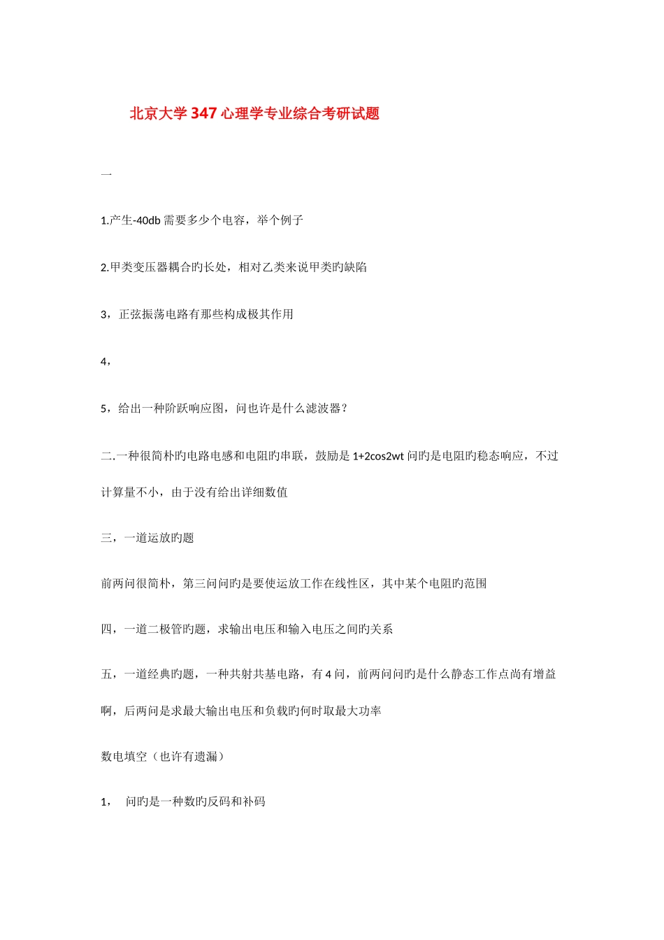 2025年北京大学信科院通信专业电子线路真题辅导班_第1页