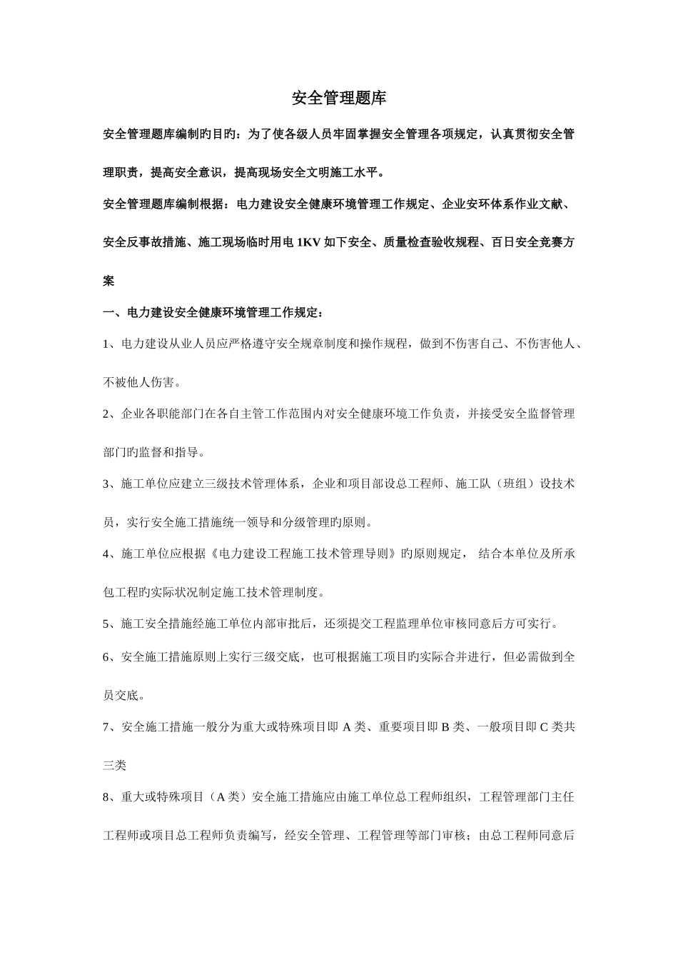 2025年安全管理考试题库_第1页